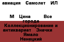 1.2) авиация : Самолет - ИЛ 62 М › Цена ­ 49 - Все города Коллекционирование и антиквариат » Значки   . Ямало-Ненецкий АО,Муравленко г.